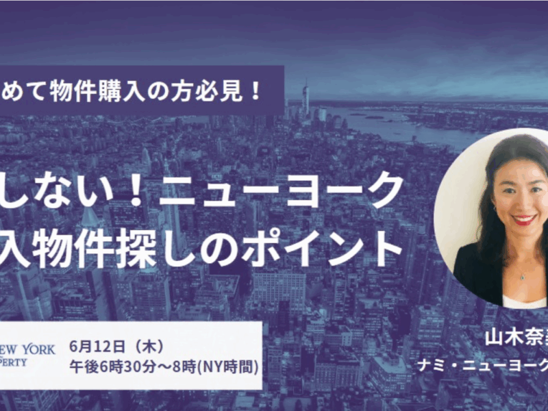 6月12日（木）6:30PM（NY)・☆ニューヨークで初めての不動産購入・無料セミナーのお知らせ☆
